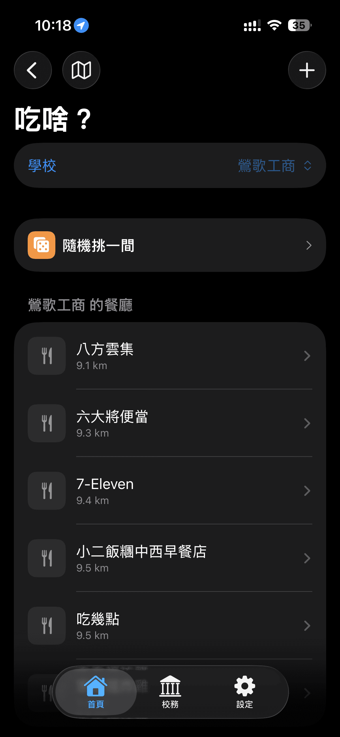 吃啥？餐廳列表