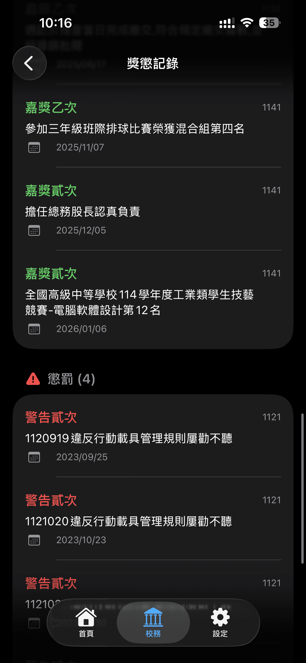 獎懲記錄畫面